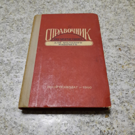 Справочник по черчению для молодого рабочего изд. 2-е "Профтехиздат" 1960г.
